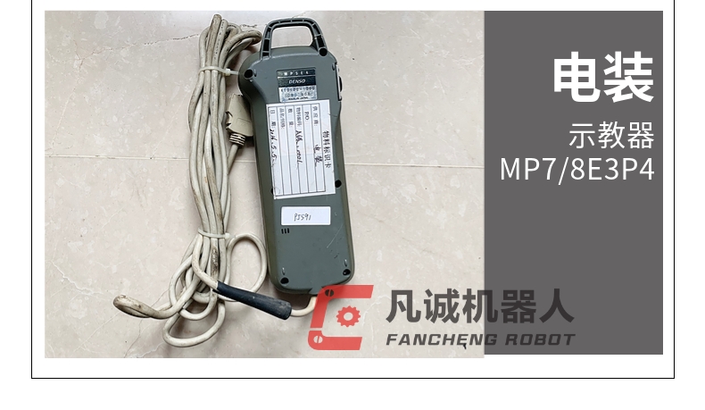 電裝機(jī)器人配件示教器 MP78E3P4