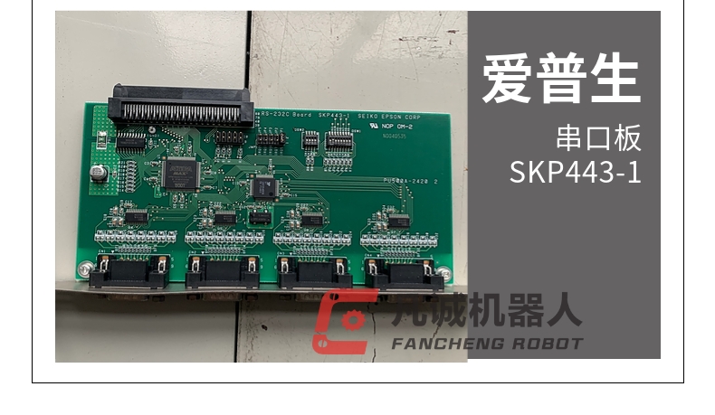 愛(ài)普生機(jī)器人配件串口板 SKP443-1